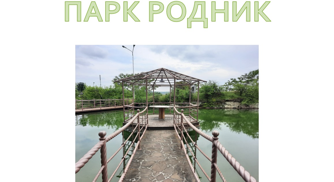 Парк Родник в городе Пятигорск.