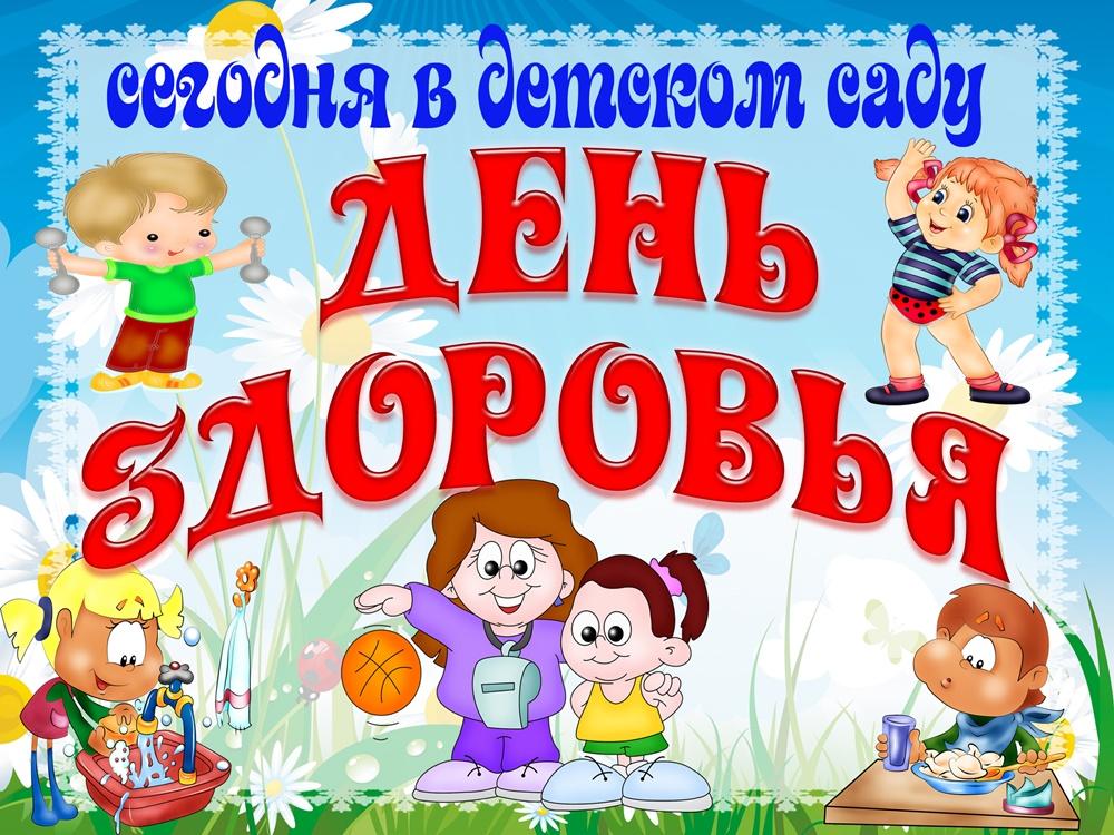 7 апреля - "День Здоровья в детском саду"