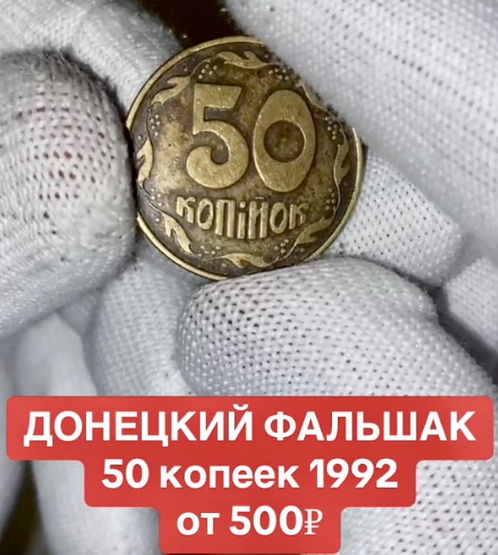 ДОНЕЦКИЙ ФАЛЬШАК. 50 КОПЕЕК 1992 г. ФАЛЬШАКИ УКРАИНЫ!НЕЧАСТЫЙ!!! Цена от 500₽₽₽