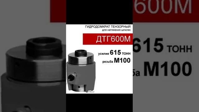 (ДТГ600М) Домкрат тензорный (шпильконатяжитель) 600 тонн