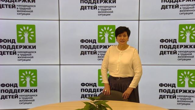 Обращение председателя правления Фонда поддержки детей Марины Гордеевой