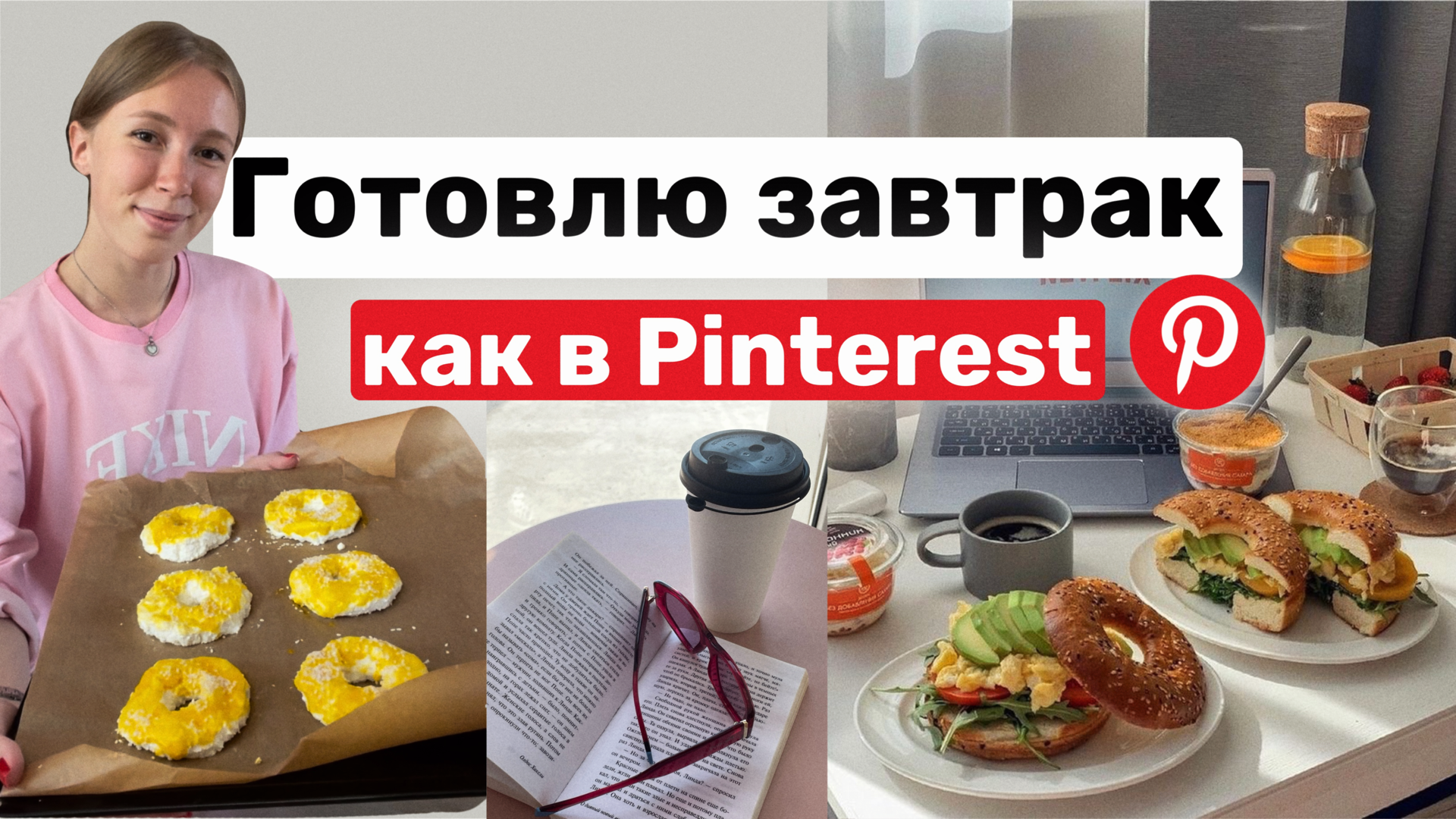 Красивый и полезный завтрак как в Pinterest - Творожные ПП Бейглы Рецепт