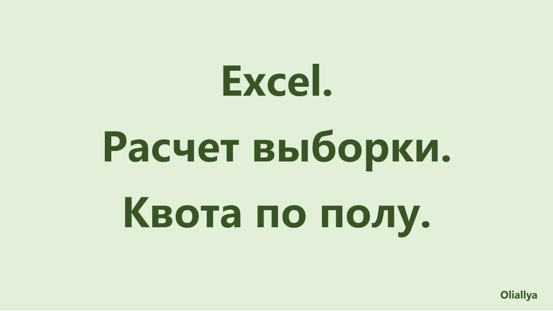 1. Excel. Расчет выборки