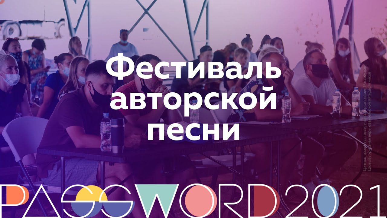 Фестиваль авторской песни | #PASSWORD2021