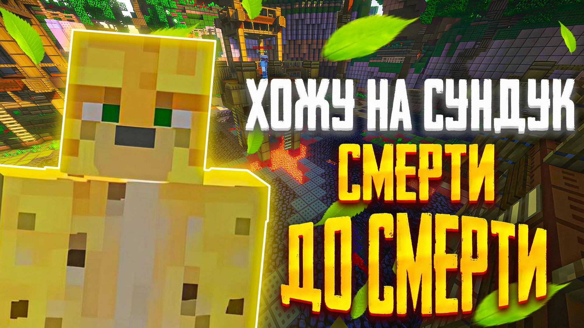 Хожу На Сундук Смерти До Самой СМЕРТИ На Анархии - Майнкрафт FunTime ( #1 )