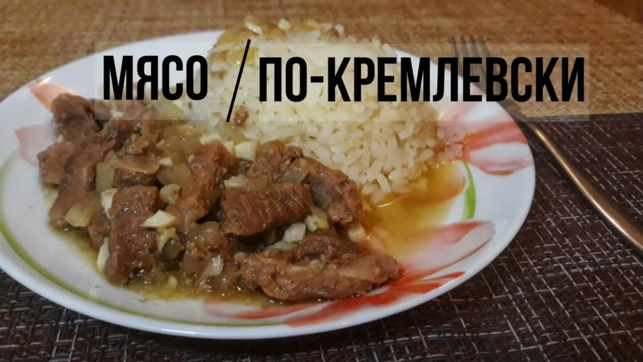 Рецепт мясо по-кремлевски