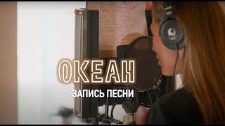 Как записывалась песня "Океан" (2021)