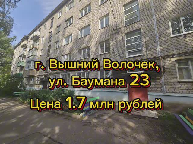 2-комнатная квартира Вышний Волочек ул.Баумана д. 23 Цена: 1 700 000 ₽