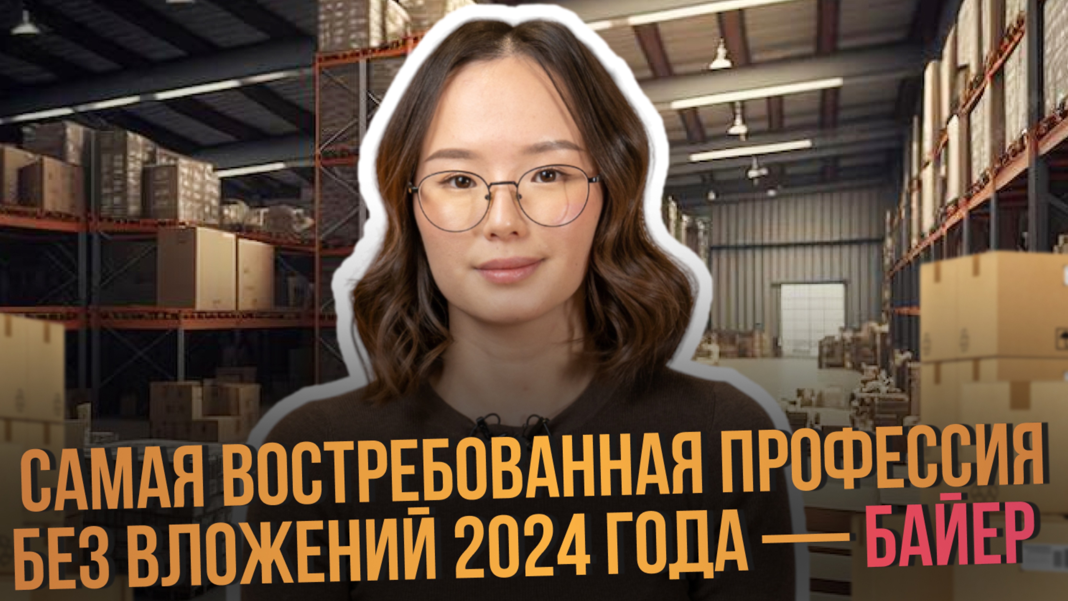 Самая востребованная профессия в 2024 году без вложений- БАЙЕР