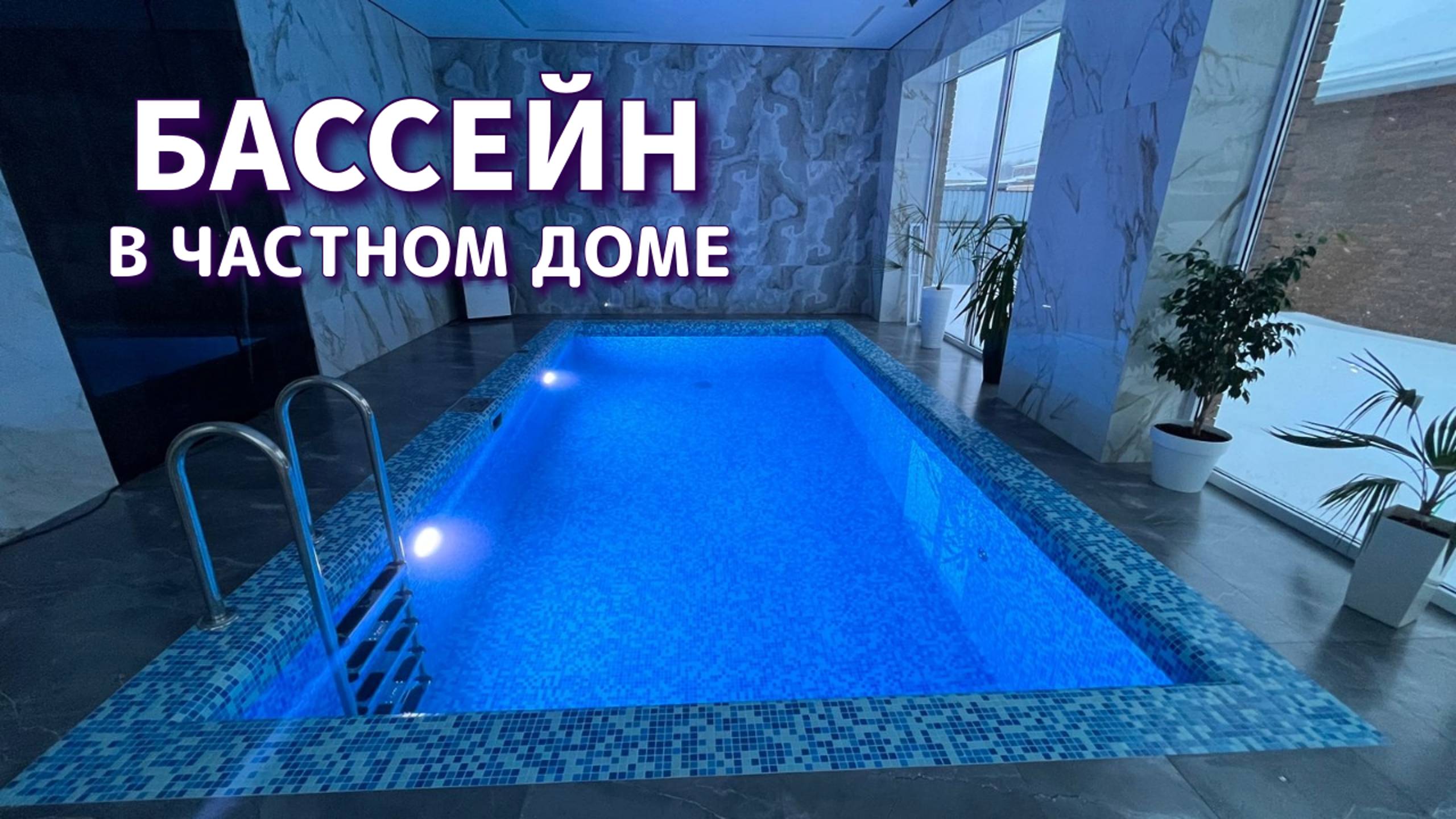 Скиммерный бассейн в частном доме. #бассейны #строительствобассейнов #бассейнподключ
