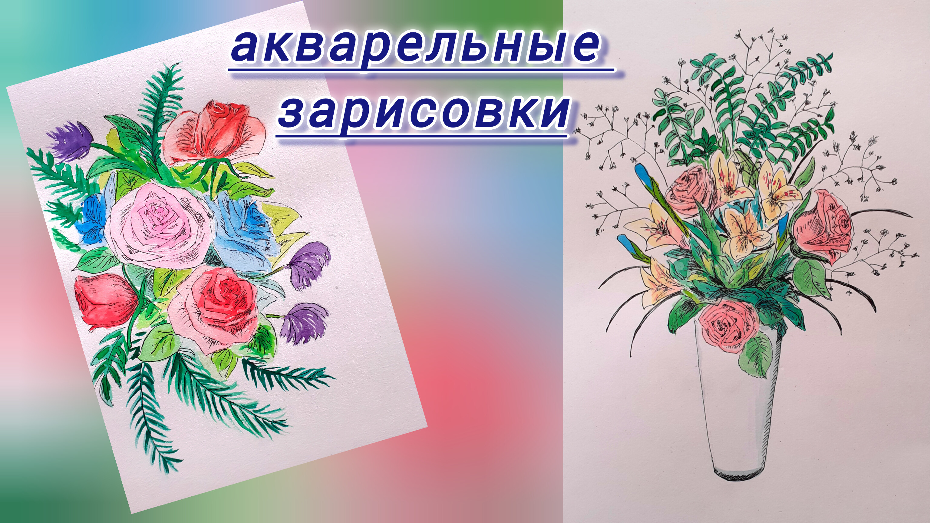 Учусь рисовать. Простые рисунки цветов акварелью