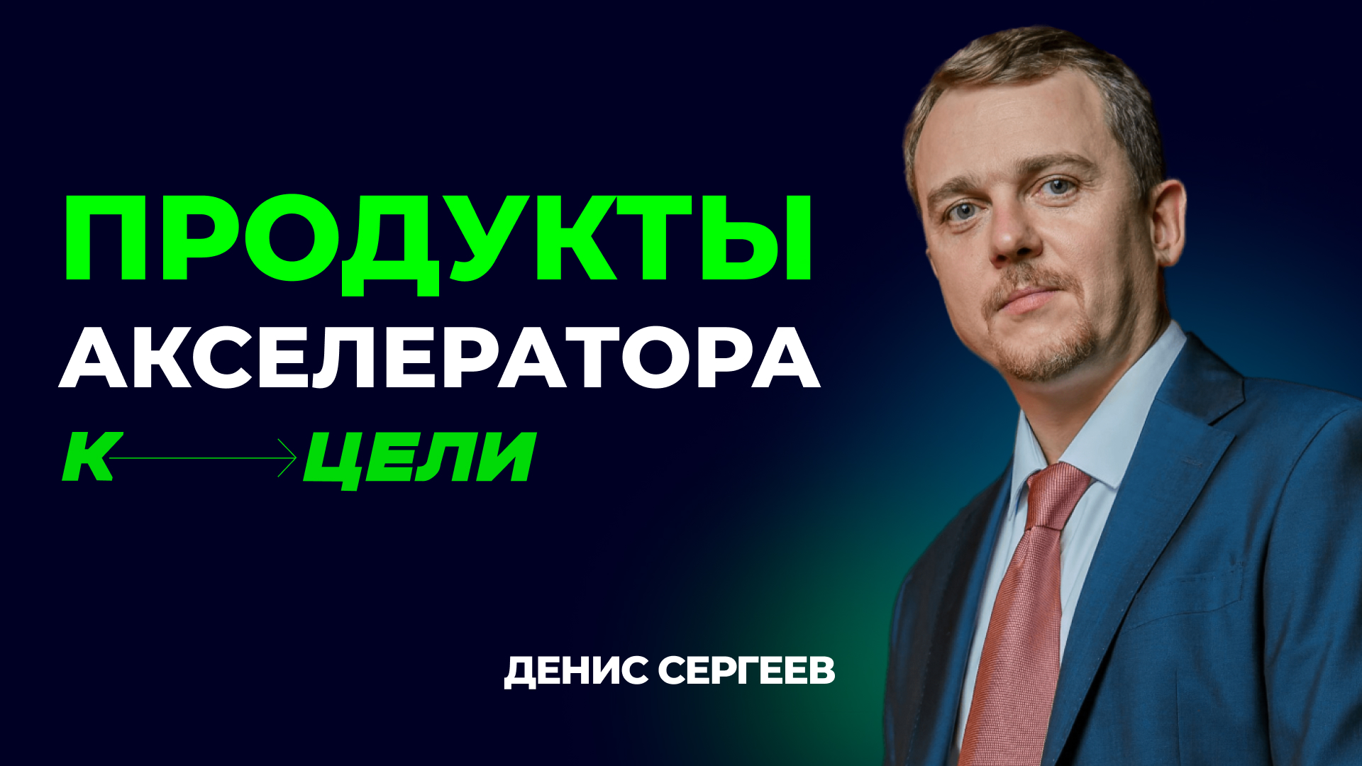 Ключевые продукты Акселератора К ЦЕЛИ Дениса Сергеева