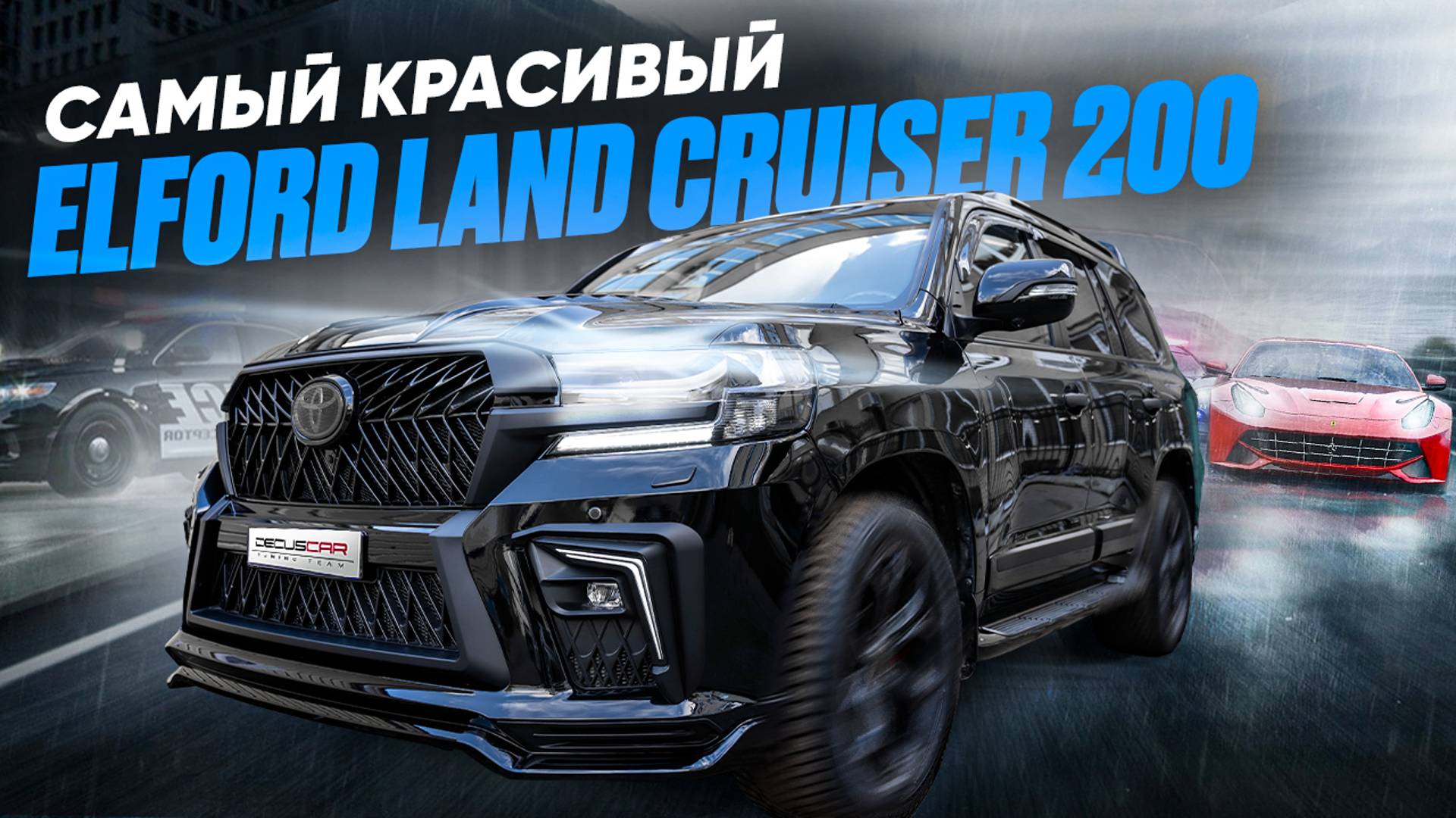 Тюнинг Toyota Land Cruiser 200 в шикарный ELFORD