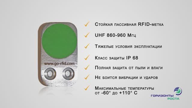 Система Go-RFID и стойкая метка Gefest-1M