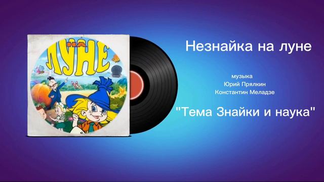 Незнайка на луне Тема Знайки и наука музыка Юрий Прялкин Константин Меладзе