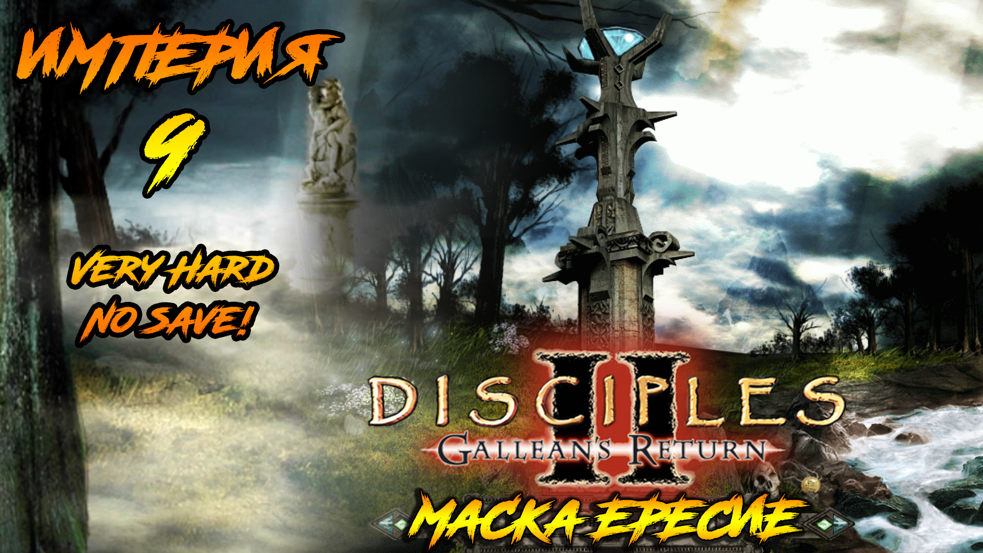 Disciples 2 | Империя 9 | Маска Ереси