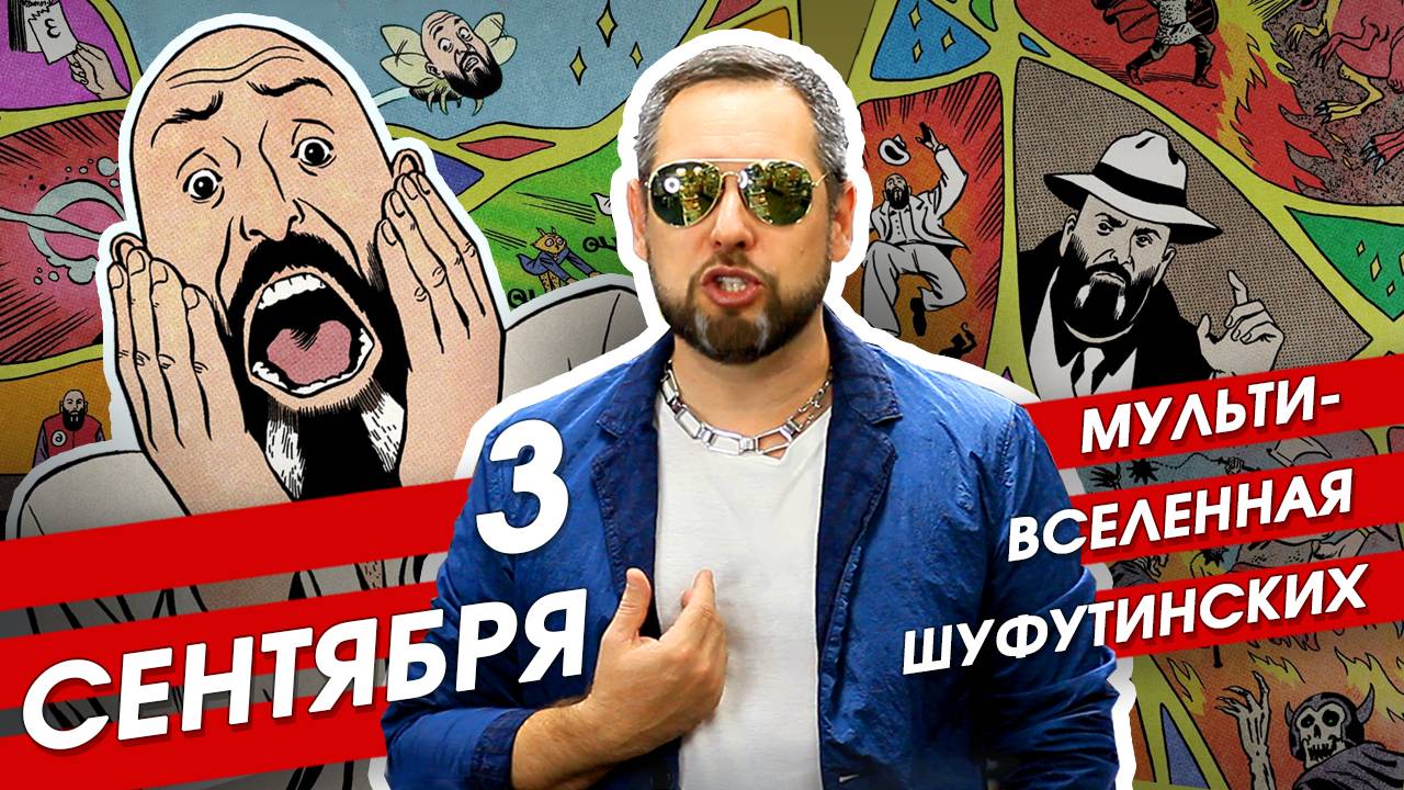 Обзор комикса "3 сентября". Как Шуфутинский перевернул календарь и всю мультивселенную