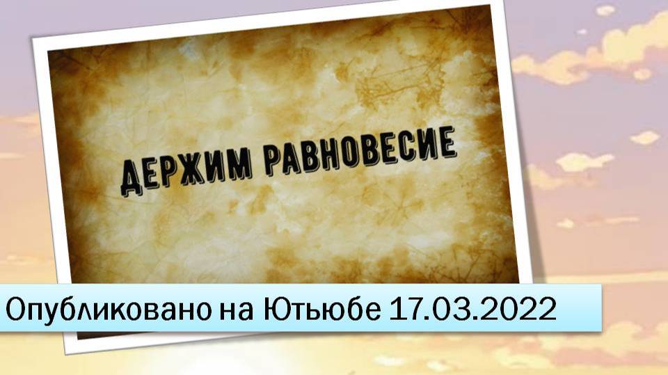 Держим равновесие (17.03.2022)