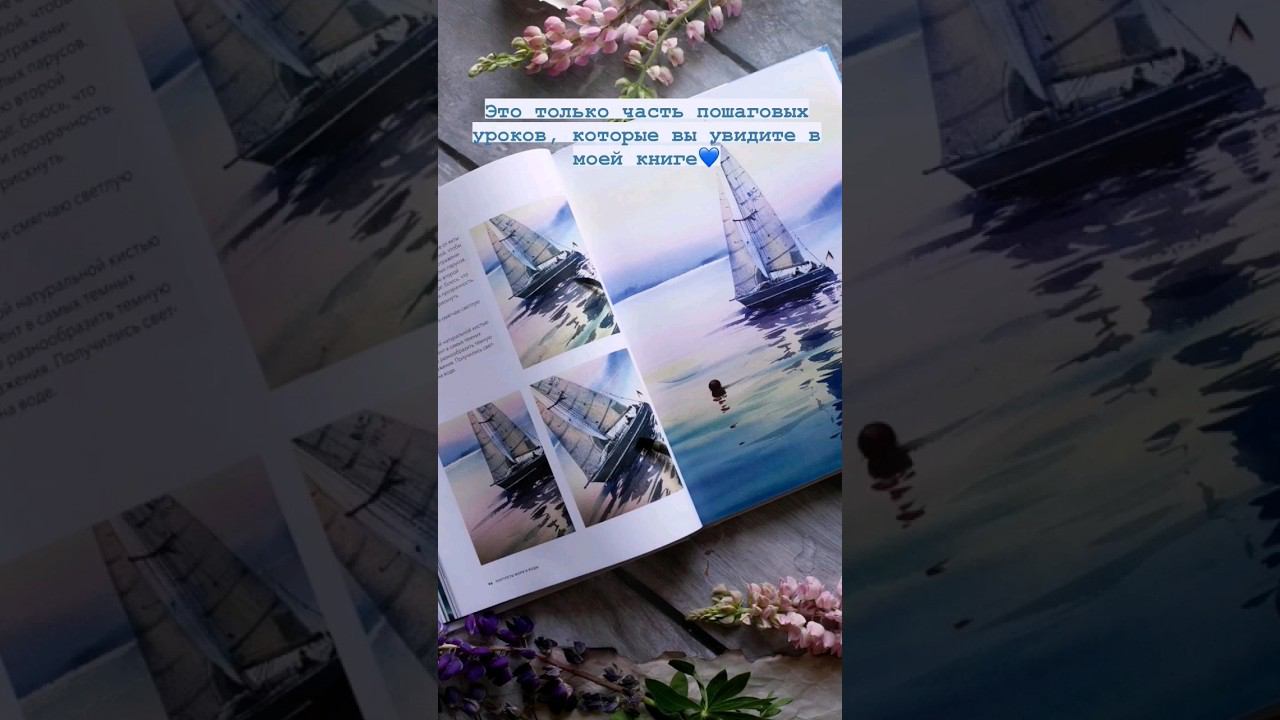 Ещё немного моей #Книги "Портреты моря и воды. Акварельное путешествие с Евгенией Горбачевой"  #art