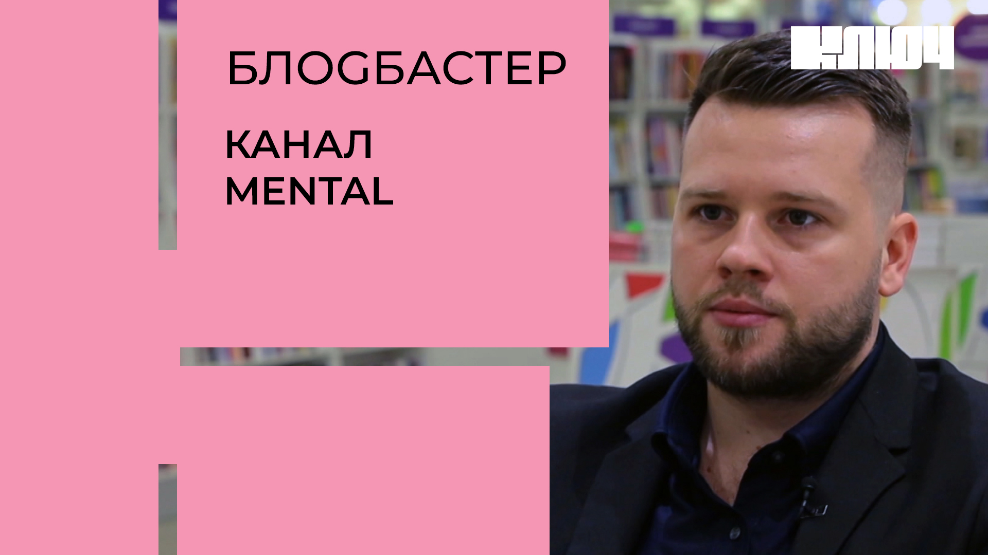 Как научиться читать людей – блогер Сергей Бубович о создании своего канала MENTAL| Блоgбастер