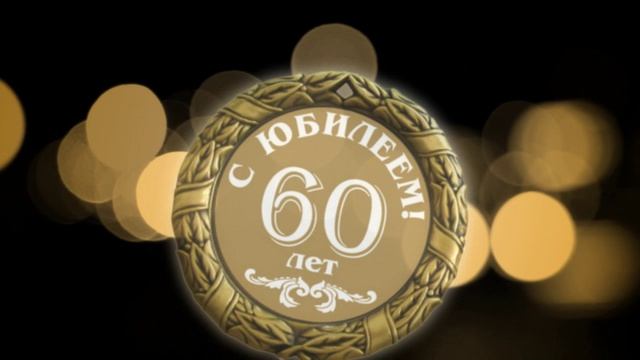 Витя Юбилей
