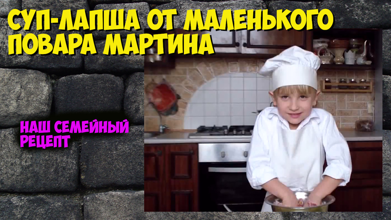Домашний суп-лапша от Мартина.mp4