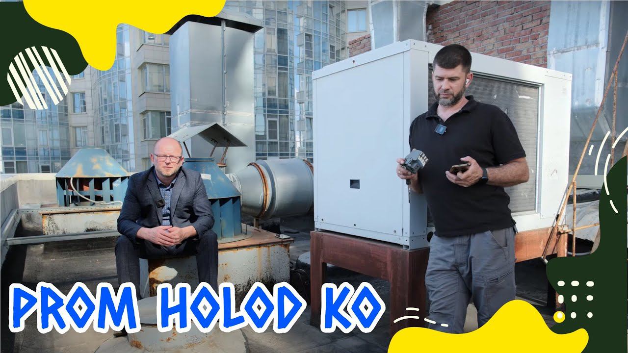 Промышленная вентиляция и кондиционирование — Prom Holod Ko