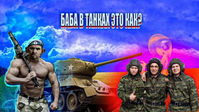 ГЛАД ВАЛАКАС БАБА В ТАНКАХ ЭТО КАК?