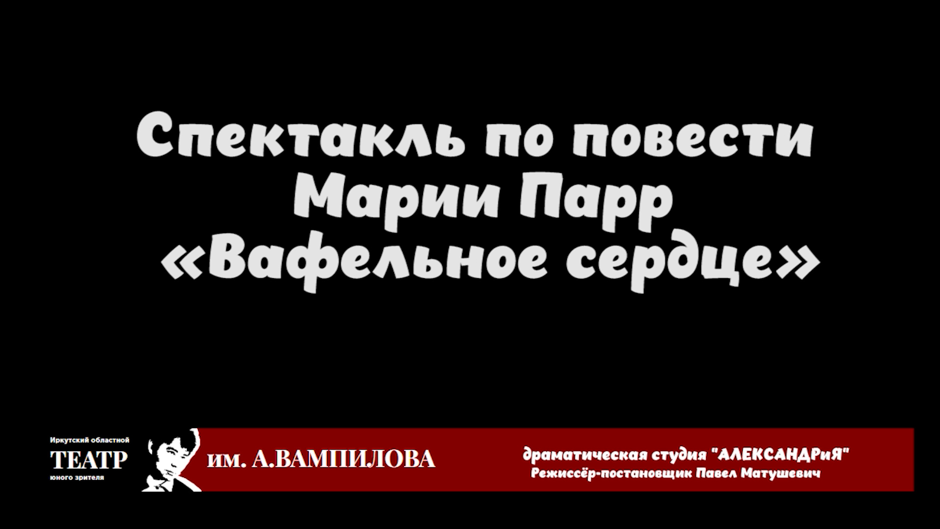 Спектакль по повести Марии Парр  «Вафельное сердце»
Драматическая студия "АЛЕКСАНДРиЯ"