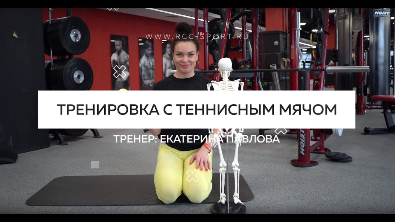 МФР-тренировка для дома | Тренировка с теннисным мячом | Миофасциальный релиз | ДЕТАЛЬНЫЙ РАЗБОР