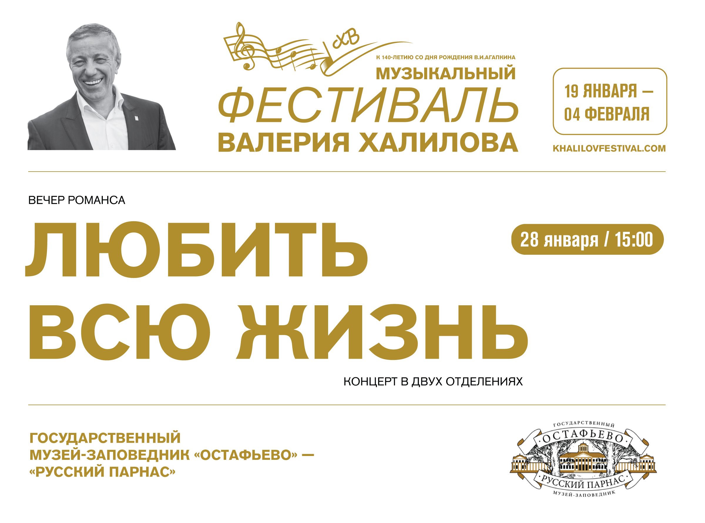 Вечер романса "Любить всю жизнь" в рамках III Музыкального фестиваля Валерия Халилова