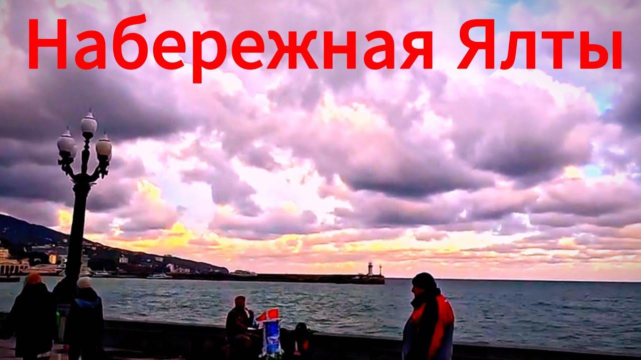 ▶️ А где ШТОРМ ВЕКА ? ШТИЛЬ на МОРЕ Погода в ЯЛТЕ  27.11.2023 НАБЕРЕЖНАЯ Ялты КРЫМ СЕГОДНЯ