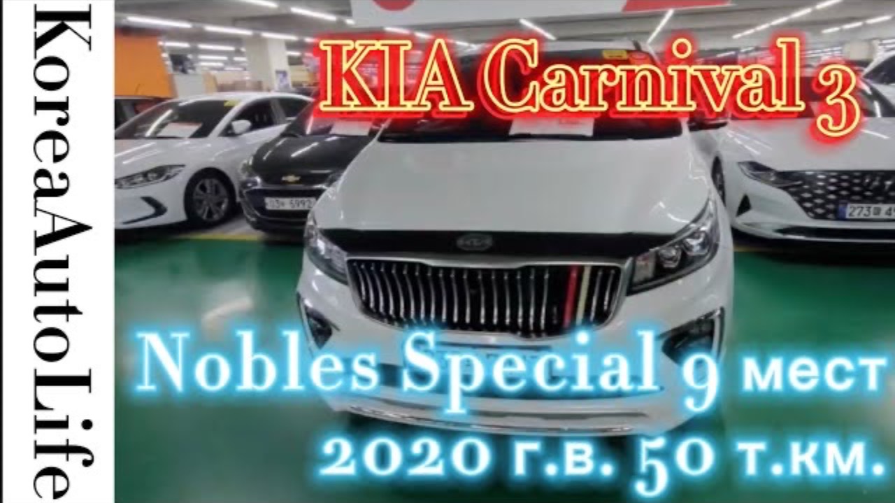 186 Заказ авто из Кореи KIA Carnival 3 Nobles Special 9 мест 2020 г.в. с пробегом 50 т.км.