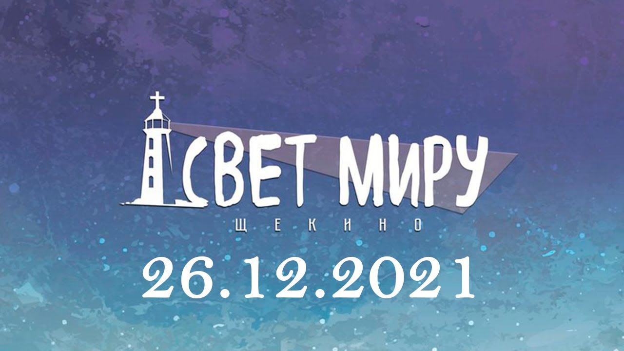 Воскресное Богослужение  от 26.12.2021