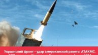 Украинский фронт - удар американской ракеты АТАКМС. ВСУ потеряли Керамик и Новокалиново. 1 мая 2024