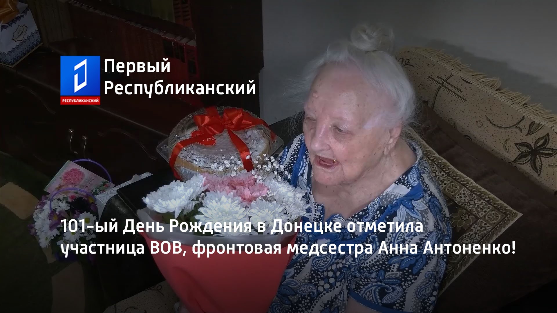 101-ый День Рождения в Донецке отметила участница ВОВ, фронтовая медсестра Анна Антоненко!