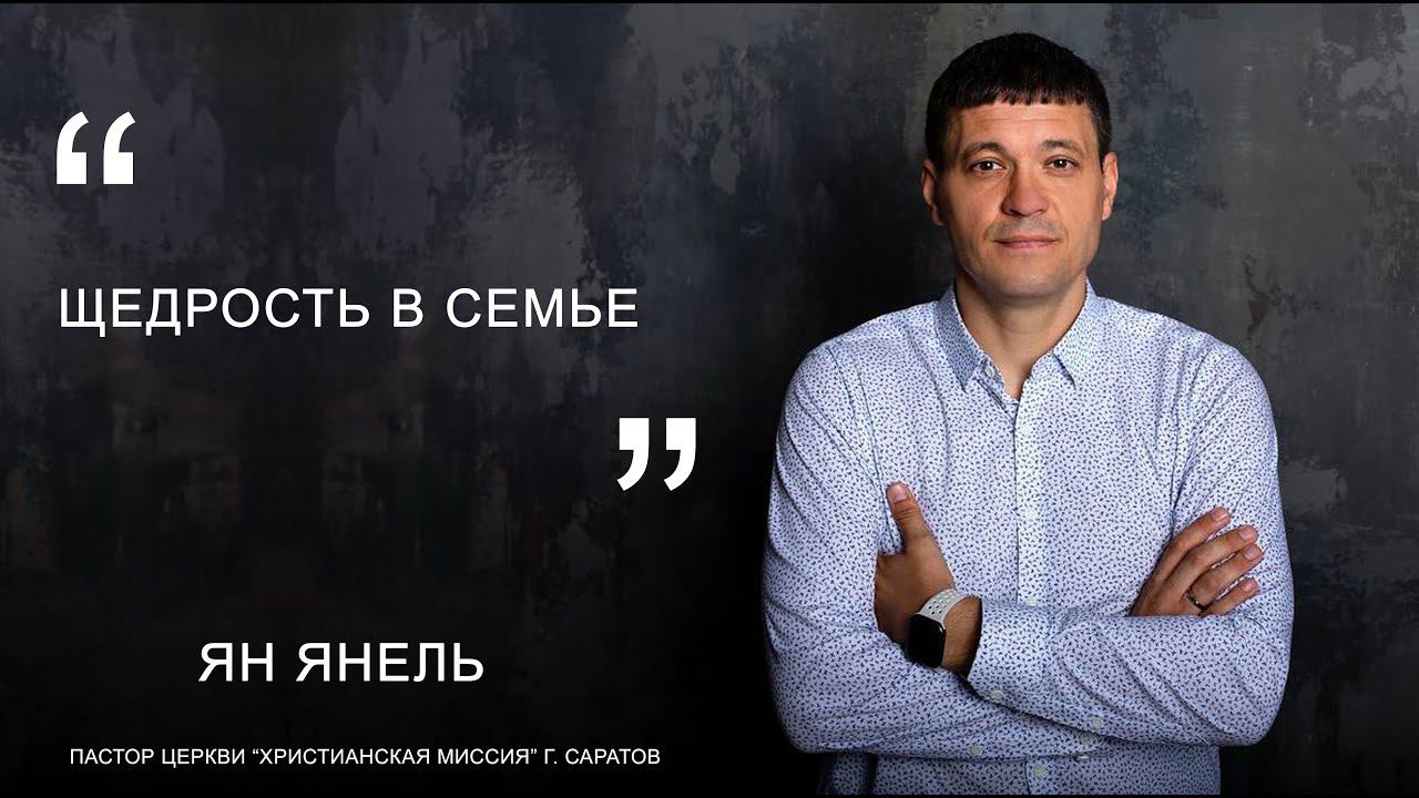 Ян Янель "Щедрость в семье"