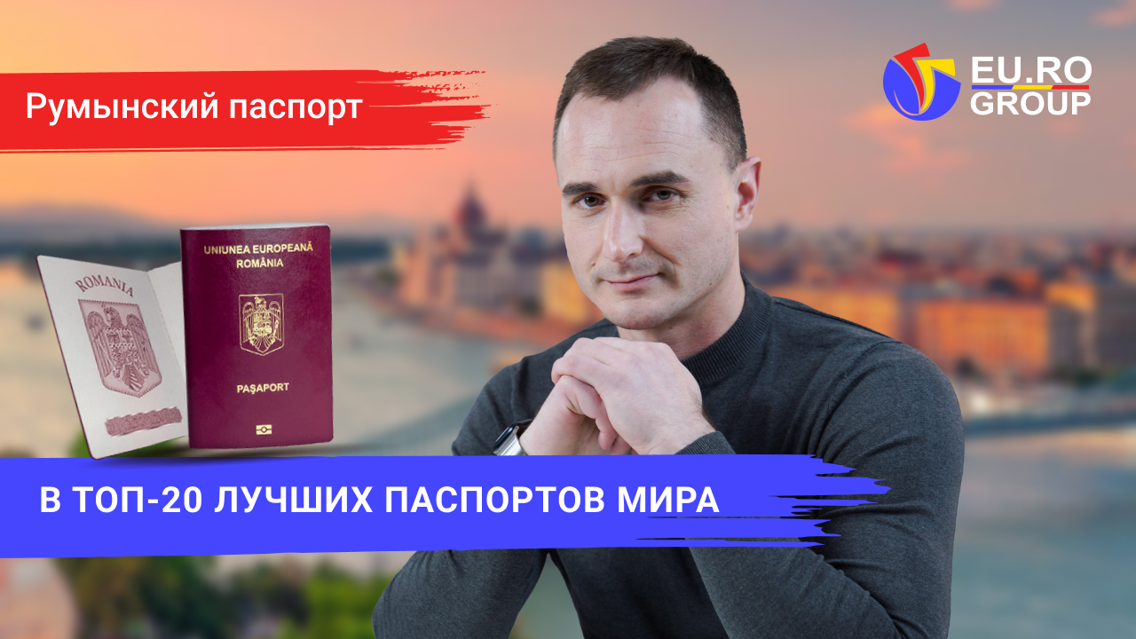 Преимущества и возможности паспорта Румынии