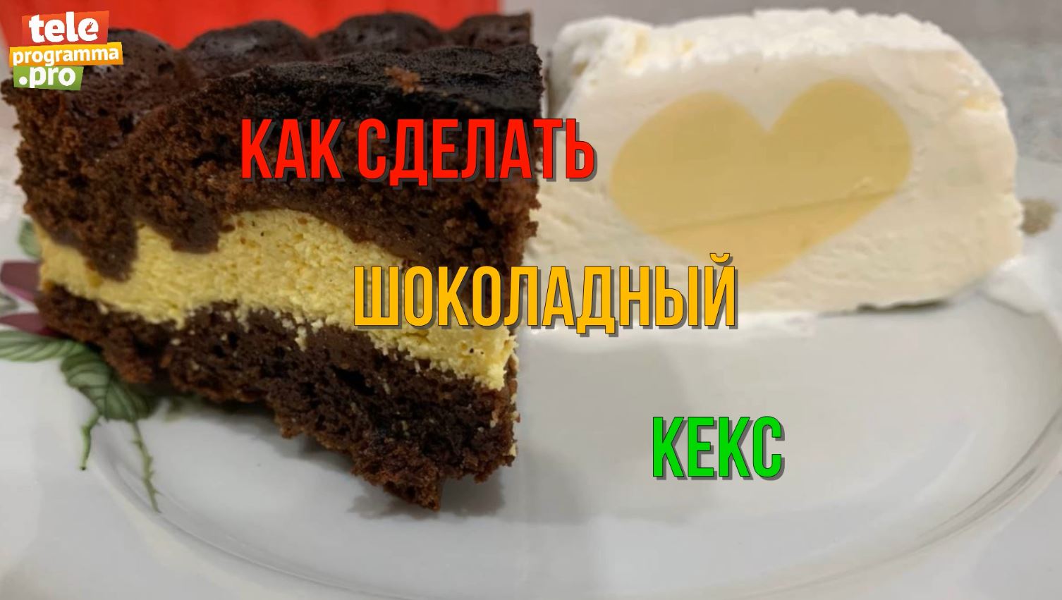 Как приготовить шоколадный кекс с творогом