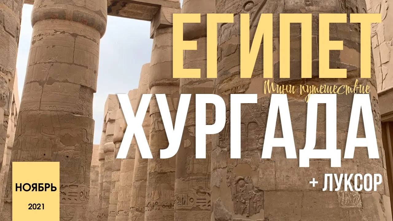 Мини путешествие в Египет (Хургада) + Луксор в ноябре 2021 год