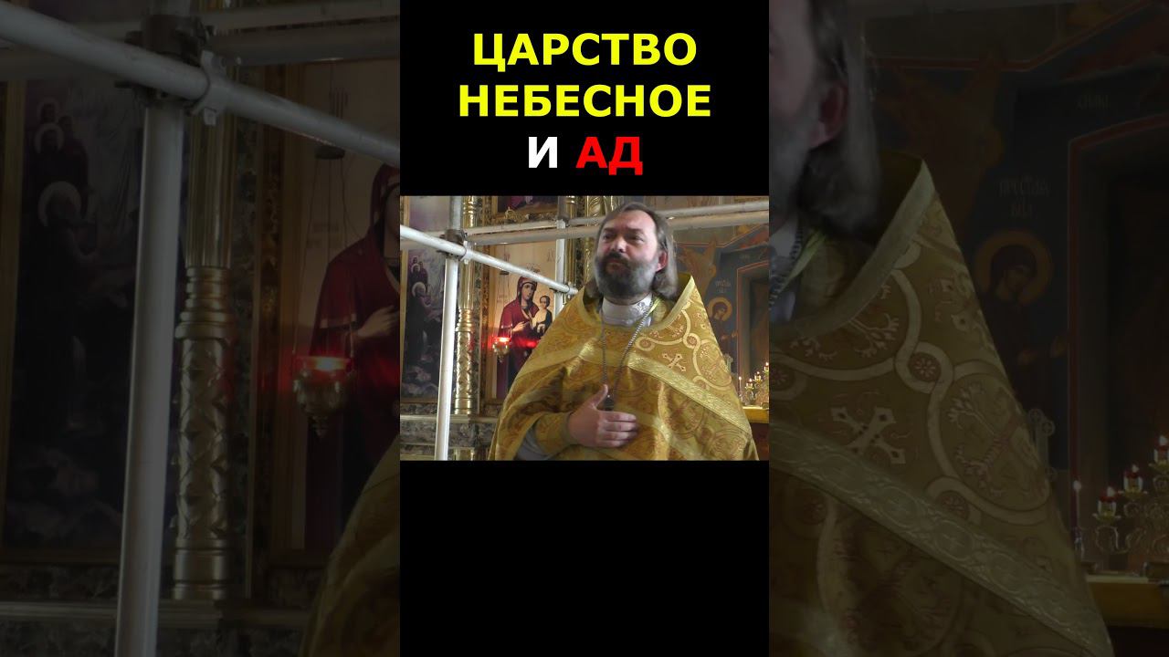 Царство Небесное и ад. Священник Валерий Сосковец  #жизнь