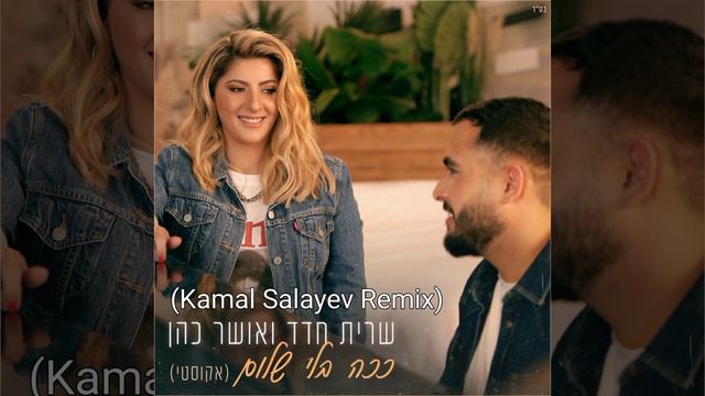 Sarit Hadad feat Osher Cohen - Kacha bli shalom (Kamal Salayev Remix / Камал Салаев Ремикс)