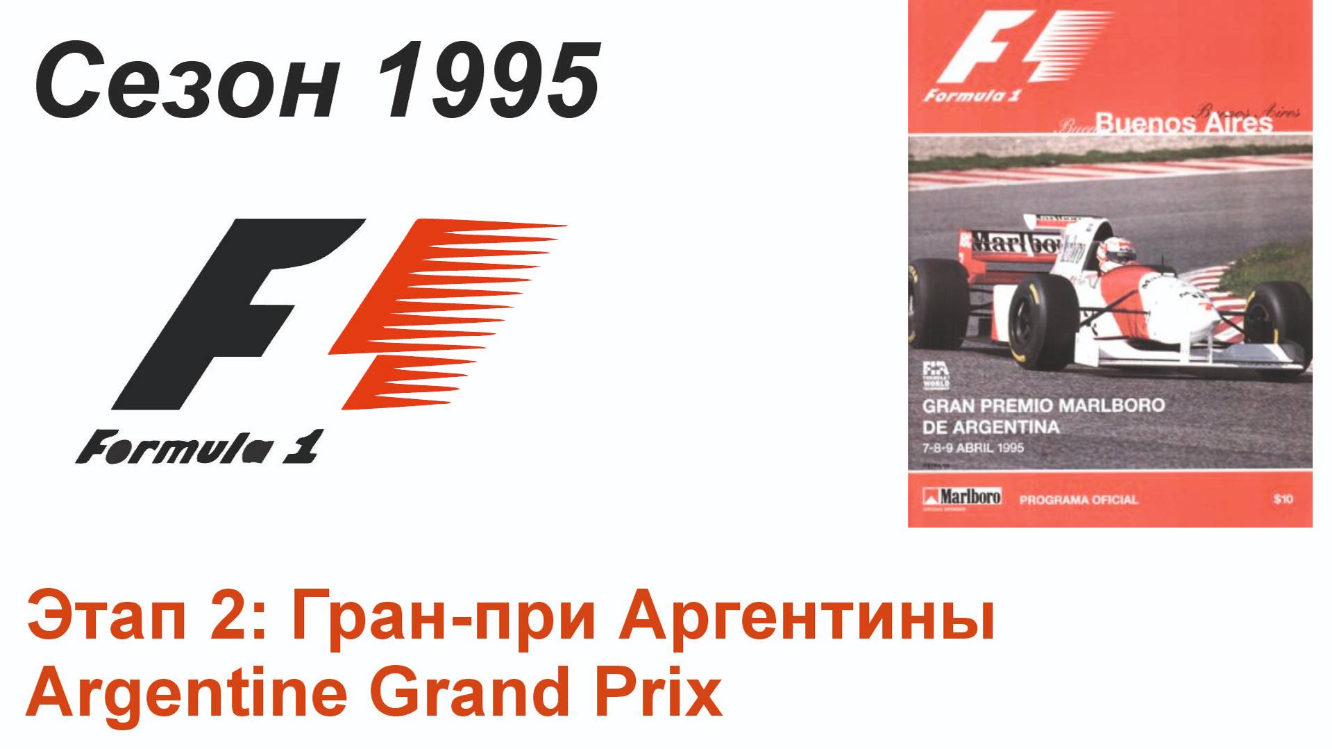 Формула-1 / Formula-1 (1995). Этап 2: Гран-при Аргентины (Рус/Rus)