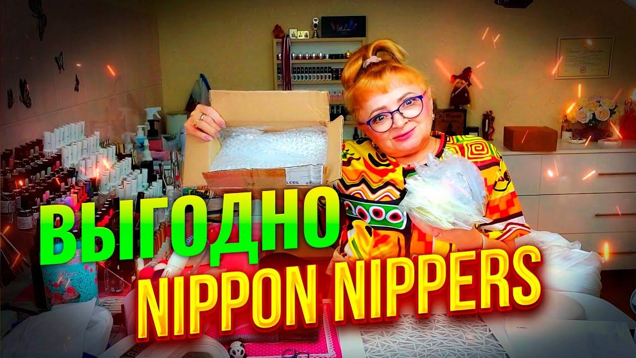 Хотела попробовать инструмент маникюрный NIPPON NIPPERS заказала ножнички в оптовом магазине