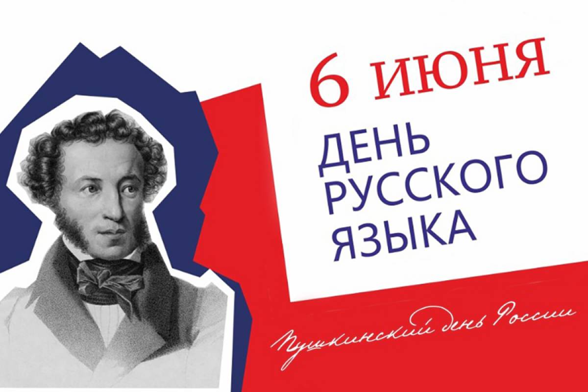6 июня в России отмечается день русского языка.