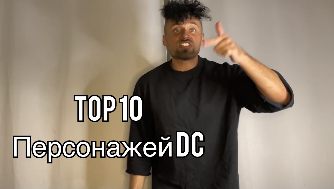 Топ 10 персонажей Dc comics