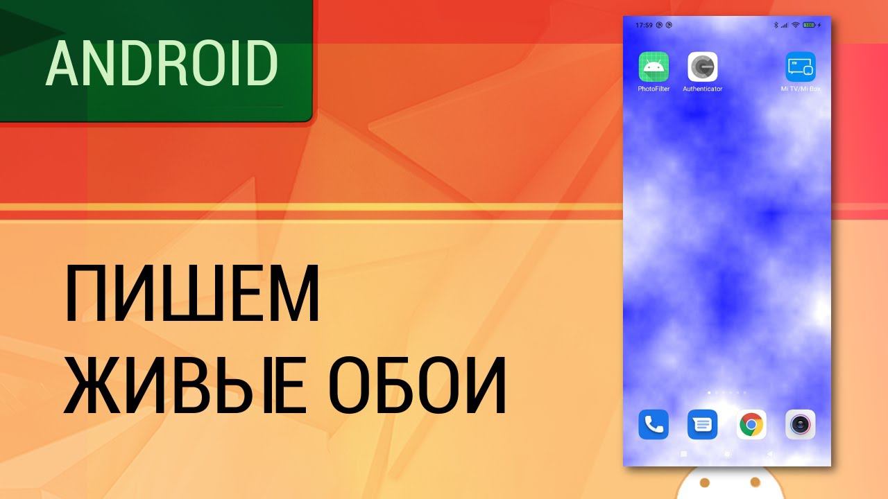 Android. Пишем приложение - живые обои.
