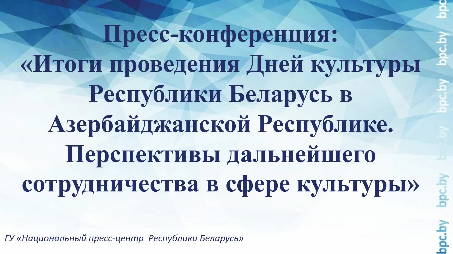 Пресс-конференция: «Итоги проведения Дней культуры Республики Беларусь в Азербайджанской Республике»