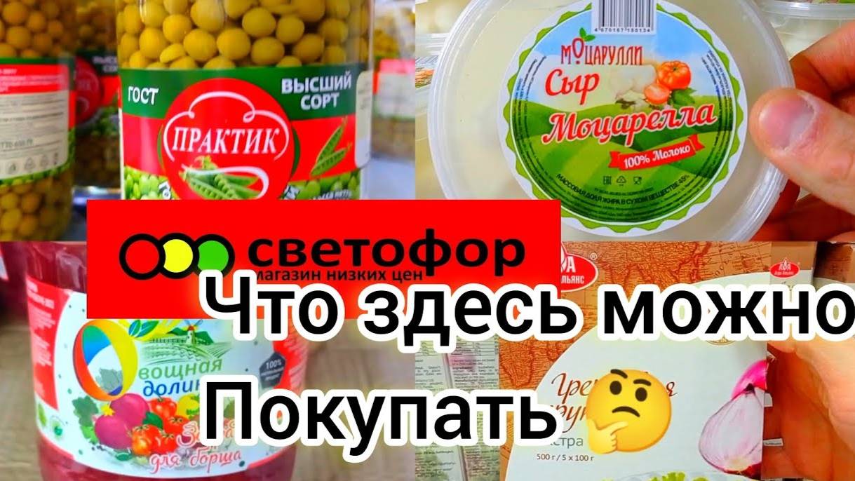 СВЕТОФОР🚦 Что здесь стоит купить 🤔Недорого✅Обзор продуктов питания в магазине низких цен✅ 2024