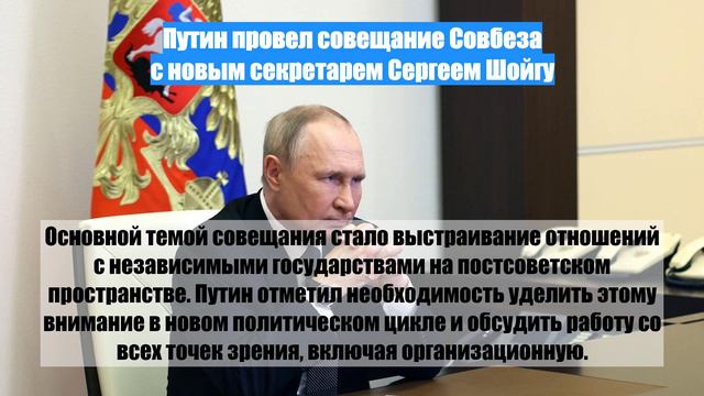 Путин провел совещание Совбеза с новым секретарем Сергеем Шойгу